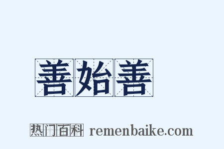 善始善終是什么意思的图片